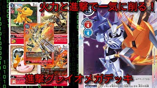 好きなデジモンで渡り合える喜び！進撃オメガモンで一気に削り勝て！【デジモンカード対戦動画・デッキ紹介】【Digimon card game】