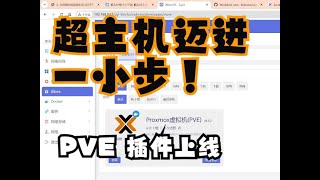 iStoreOS的PVE插件上线，超主机又迈进一小步