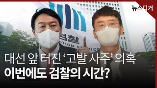 [앵커포커스] 검찰의 시간 부활 조짐…이번 대선엔?