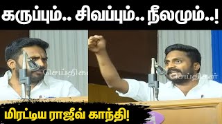 கதறி ஓடும் காவிக்கூட்டம்.. சொல்லி அடித்த Rajiv Gandhi | அதிர்ந்த அரங்கம்... | DMK | RN Ravi | BJP