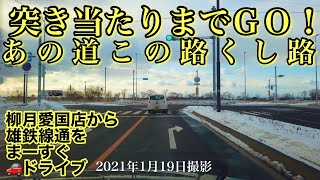 突き当たりまでGO❗️あの道この路くし路 柳月愛国店から雄鉄線通をまーすぐドライブしました❗️北海道釧路市 2021年1月19日撮影