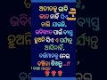 ଅତୀତକୁ ଭାବି କାନ୍ଦ ନାହିଁ viral shorts motivation trending