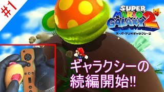 【片手実況】新たな宇宙での始まり! ディノパックンの子供ですと! 【スーパーマリオギャラクシー2】#1