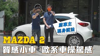 Mazda 2 前車主現身說法！實用耐看！穩如歐洲車！【老蕭來說中古車】