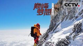 《巅峰梦想》 第三集 “连飞鸟都无法飞过”的山峰 北坡攀登珠峰的梦想难道真的要化为泡影吗？【CCTV纪录】