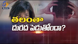 తలంతా దురద పెడుతోందా? | సుఖీభవ | 2 నవంబర్ 2022 | ఈటీవీ తెలంగాణ