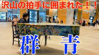 富山駅でYOASOBIさんの群青を弾いたら、たくさんの方が聴いてくれた！/YOASOBI”群青”【富山駅ピアノ】