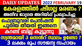 കേരളത്തിൽ ഷിഗല്ല മരണം ?അതീവ ജാഗ്രതയോടെ കേരളം. ഫെബ്രുവരി പെൻഷൻ പുതിയ തീയതി.3 ലക്ഷം രൂപ സൗജന്യ സഹായം