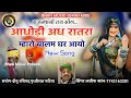 आधोड़ी अध रात रा म्हारो बालम घर आयो। rajasthani new song सिंगर लतीफ खांन। marwadi song