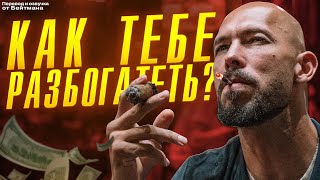 ЕДИНСТВЕННЫЙ СПОСОБ РАЗБОГАТЕТЬ ДЛЯ ТЕБЯ! Перевод от Бейтмана.