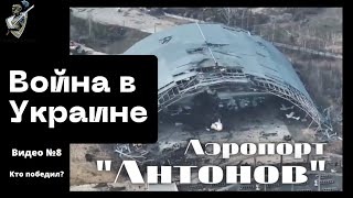 Российско-украинская война: #8 Битва за аэропорт Антонов, Гостомель.