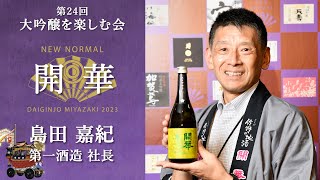 DAIGINJO MIYAZAKI 2023 開華