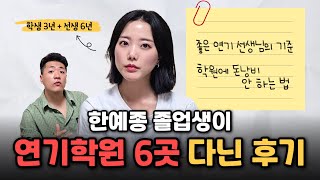 한예종연기과 졸업생이 연기학원 추천