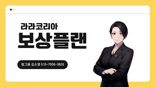 {라라코리아 탑그룹 김소영} 라라코리아 보상플랜 1에서 10까지 다 알려드릴게요!!!/20대 직급자/010-7656-3826