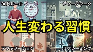 【世界で話題】人生が変わる７つの習慣【成功者、科学】