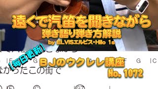 遠くで汽笛を聞きながら～弾き語り弾き方解説 by ELVISエルビス・Hilo 1s  ／ 【毎日更新】 BJのウクレレ講座 No.1072