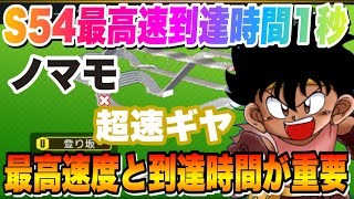 【超速GP】S54最高速到達時間1秒で調整！ノーマルモーター×超速ギヤの世界【ミニ四駆・超速グランプリ】