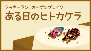 【クッキーランビハインドストーリー】ある日のヒトカケラ フローズンウェーブの塔！