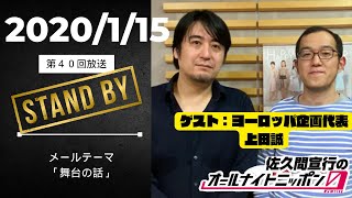 【第40回】劇団ヨーロッパ企画主宰と普段できない、舞台の作り方やお金の話で盛り上がる佐久間P