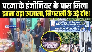 Patna के इंजीनियर के पास मिला इतना बड़ा खजाना, निगरानी के उड़े होश  | Bihar News | News4Nation