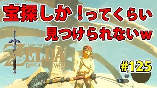 #125【ゼルダの伝説】宝探しか！ってくらい見つけられないぃぃ！！【実況プレイ】ブレス オブ ザ ワイルド Nintendo Switch