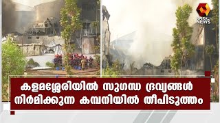 കളമശ്ശേരിയില്‍ സുഗന്ധ ദ്രവ്യങ്ങള്‍ നിര്‍മിക്കുന്ന കമ്പനിയില്‍ തീപിടുത്തം | Kairali News