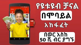 የዩቱዩብ ቻናል በሞባይል አከፋፈት | How to open youtube channel with mobile | Ethiopian Youtubers | Ethiopia