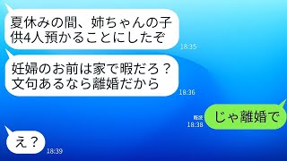 臨月の私に亭主関白の夫が「夏休み中は姉の子供4人を預かることにした。反対するなら離婚するからね」と言ったので、彼の望み通りすぐに離婚届を提出した結果www