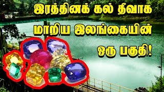 இரத்தினக் கல் தீவாக மாறிய இலங்கையின் ஒரு பகுதி!