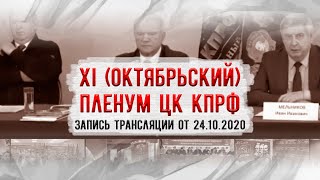 XI октябрьский Пленум ЦК КПРФ (Запись трансляции от 24.10.2020)