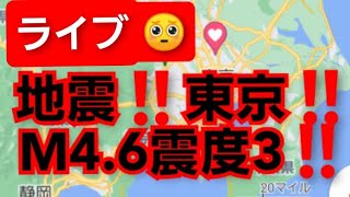 地震‼️東京‼️Ｍ4.6震度3‼️深さ100Ｋｍ‼️2021年11月20日8時57分頃‼️首都直下型地震や南海トラフ地震が危惧されている‼️大地震の前兆などを紹介‼️