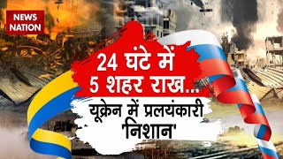 Russia Ukraine War: रूस के हमले से यूक्रेन में मची तबाही | Putin | Zelensky | World War | Missile