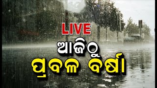 Odisha Weather Update Live | ଆଜିଠୁ ବଢ଼ିବ ବର୍ଷାର ବିସ୍ତୃତି, ସକ୍ରିୟ ରହିଛି ପଶ୍ଚିମା ଝଡ଼ | Rain Alert