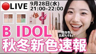 【LIVE】本日発売！B IDOL秋冬新色を全部レビュー🎉【期待のローズブラウン・決意のブロンドベージュ・おねだりピンク・繊細アッシュ・デカ目カーキ・惚れさせカシス】