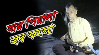 Jar piala ridhi komola | যার পিয়ালা হৃদ কমলা | হৃদয় ছঁয়ে যাওয়া একটি বাউল গান