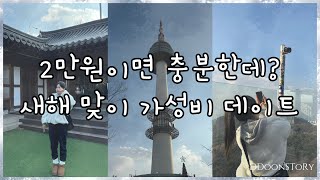 •vlog• 가성비 데이트 ㅣ 한옥 카페 ㅣ 남산타워