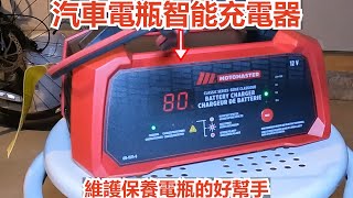 維護保養電瓶的好幫手-------汽車電瓶智能充電器。有了它，省掉了很多麻煩。既可以防止車子打不著火而無法啟動，又可以延長電瓶的使用壽命。