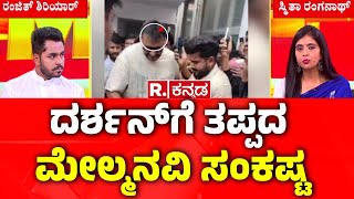 Police Targeted actor Darshan | ದರ್ಶನ್​​ಗೆ ತಪ್ಪದ ಮೇಲ್ಮನವಿ ಸಂಕಷ್ಟ