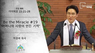 [삼송감리교회] 2022년 05월 08일 주일예배