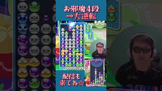 お邪魔4段→大逆転【ぷよぷよeスポーツ】#shorts