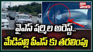 వైఎస్ షర్మిల అరెస్ట్..మేడిపల్లి పీఎస్ కు తరలింపు | YS Sharmila Arrest | Tolivelugu TV