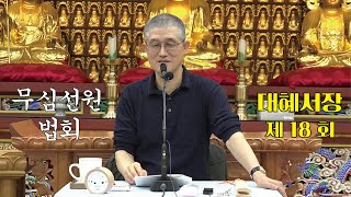 무심선원 마음공부 [참선의 길=대혜선사 서장(18)-6증시랑답5-3]