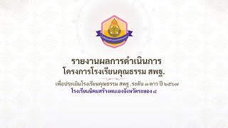 VTR โรงเรียนคุณธรรม 3 ดาว โรงเรียนนิคมสร้างตนเองจังหวัดระยอง 8