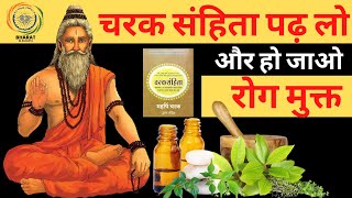 चरक संहिता के चिकित्सा-सूत्र | Father of Ayurveda - Bharat ek Rahasya