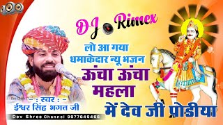 ईश्वर भगत की कथा !! ऊंचा ऊंचा महला में देव जी पोडीया ऐसा भजन पहली बार _Dj Rimex #eshwarbhagatkikatha