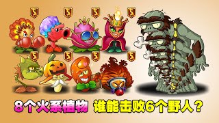 PVZ：8个火系植物谁能击败6个野人？能击败的都是火焰之王！【庄先森解说】