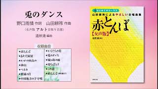 兎のダンス【女声版アルト音取り音源】（野口雨情 作詞／山田耕筰 作曲／遠枡満 編曲） - 〔はじめてのコーラス〕 山田耕筰によるやさしい合唱曲集《赤とんぼ》