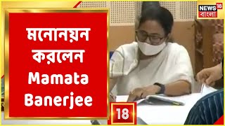 Bhowanipore-এ ভোটযুদ্ধ, মনোনয়ন করলেন Mamata Banerjee!