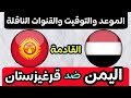 موعد مباراة اليمن للناشئين وقرغيزستان اليوم والقنوات الناقلة تصفيات كأس آسيا للناشئين