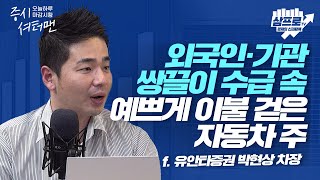 [증시 셔터맨] 주식 투자는 리스크 관리의 예술, 개인의 강점은 무엇? f.유안타증권 박현상 차장